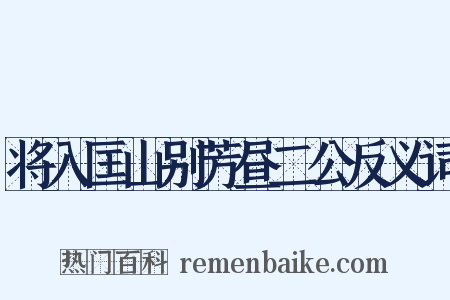 将入匡山别芳昼二公反义词是什么意思的图片